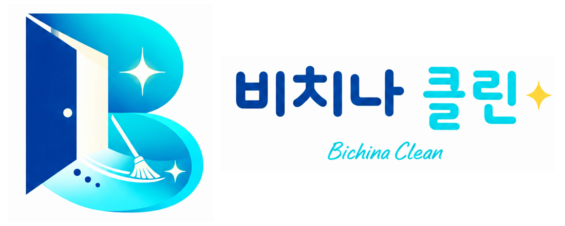 비치나 클린 - 공간을 깨끗이 비우고 다시 빛내는 로고
